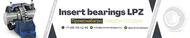 Скидки на подшипники LPZ Скидки на подшипники LPZ
