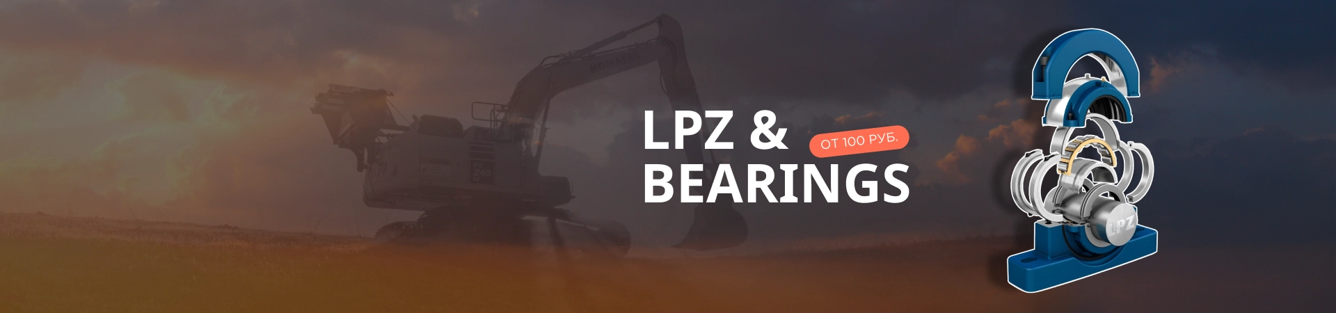 Производство подшипников LPZ в России.